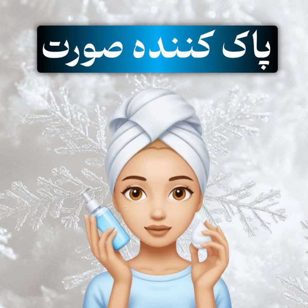 پاک کننده صورت