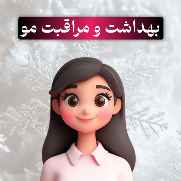 مراقبت از مو